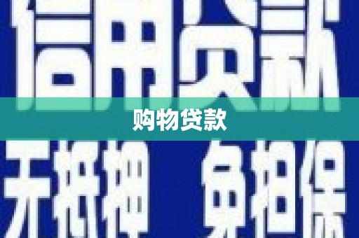 怀集购物贷款