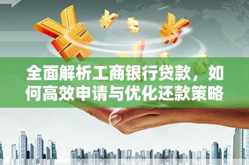 台西全面解析工商银行贷款，如何高效申请与优化还款策略