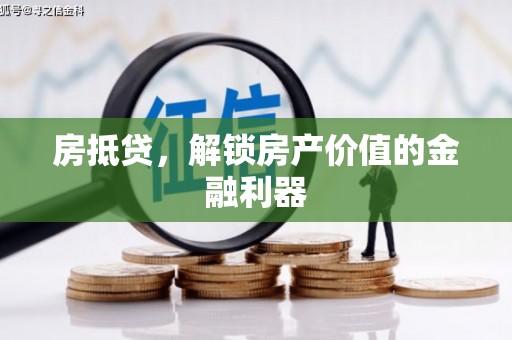 共青城房抵贷，解锁房产价值的金融利器