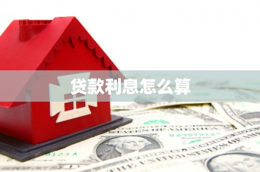 宏伟贷款利息怎么算