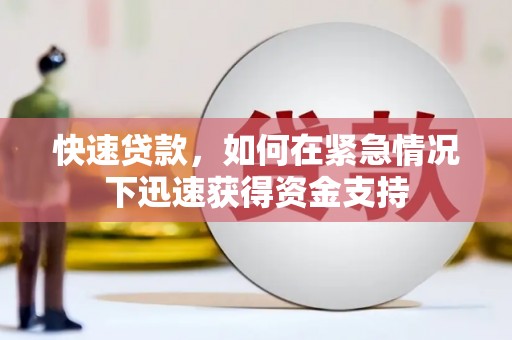 枞阳快速贷款,如何在紧急情况下迅速获得资金支持 枞阳快速贷款,如何在紧急情况下迅速获得资金支持