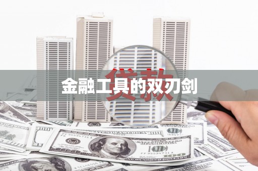佳木斯金融工具的双刃剑