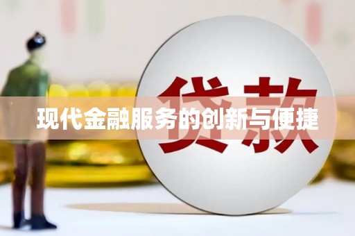 瑞昌现代金融服务的创新与便捷