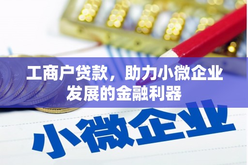 稷山工商户贷款，助力小微企业发展的金融利器