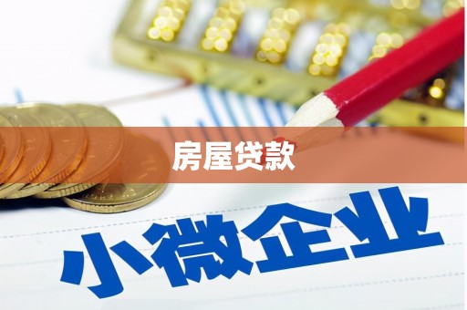 恒山房屋贷款