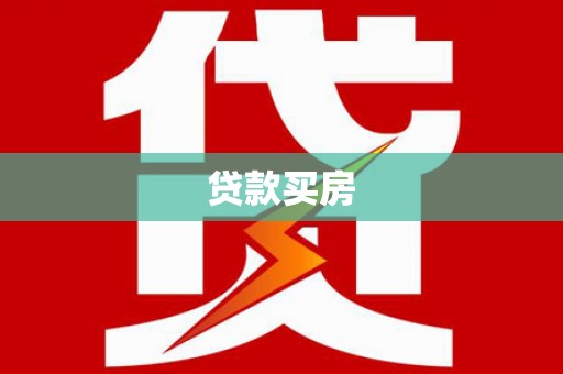 瓜州贷款买房