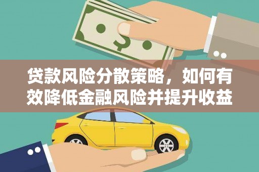 鸡东贷款风险分散策略，如何有效降低金融风险并提升收益