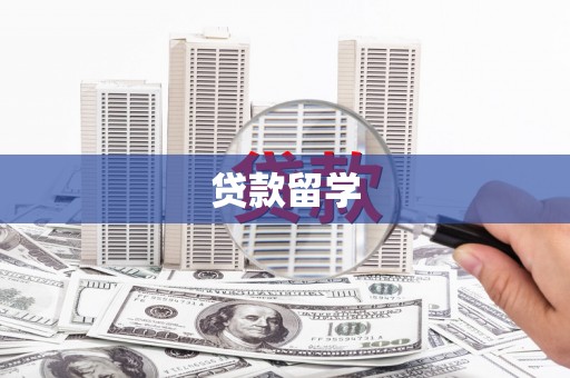 赤城贷款留学