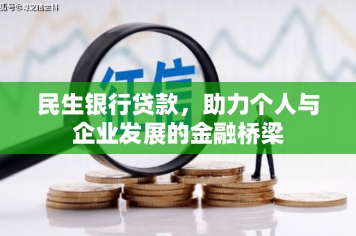 胶州民生银行贷款，助力个人与企业发展的金融桥梁