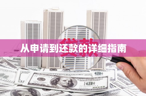 源城从申请到还款的详细指南