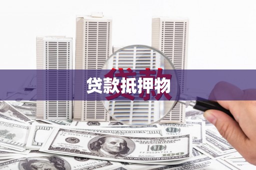 当阳贷款抵押物