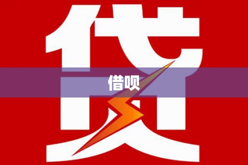 鹿港借呗