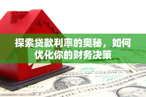 延津探索贷款利率的奥秘，如何优化你的财务决策