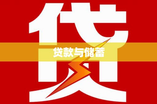 黄岛贷款与储蓄