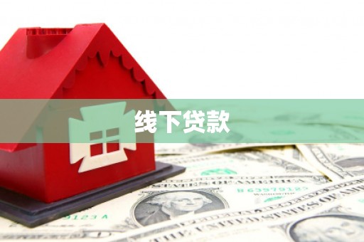 云林线下贷款