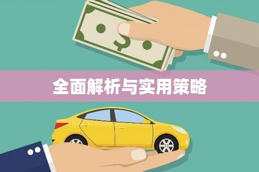福建全面解析与实用策略