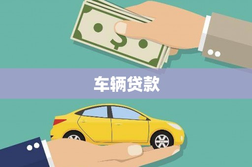 滑县车辆贷款