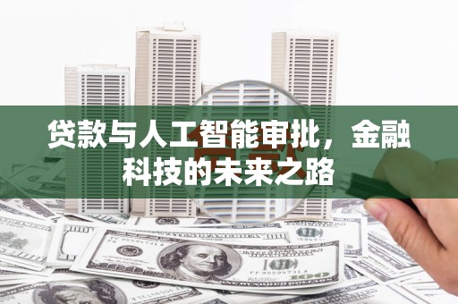 双清贷款与人工智能审批，金融科技的未来之路
