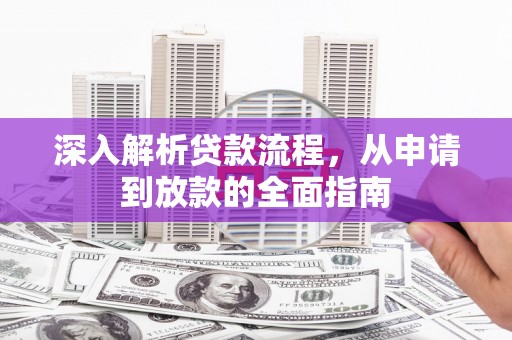 江西深入解析贷款流程，从申请到放款的全面指南
