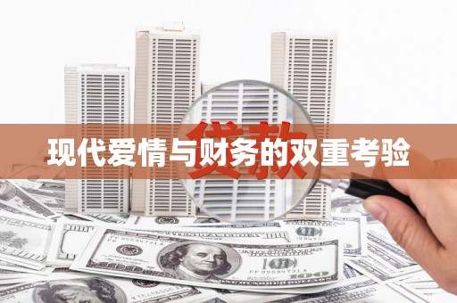 南化现代爱情与财务的双重考验