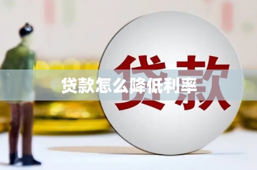 蕲春贷款怎么降低利率