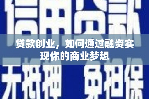 南沙贷款创业，如何通过融资实现你的商业梦想