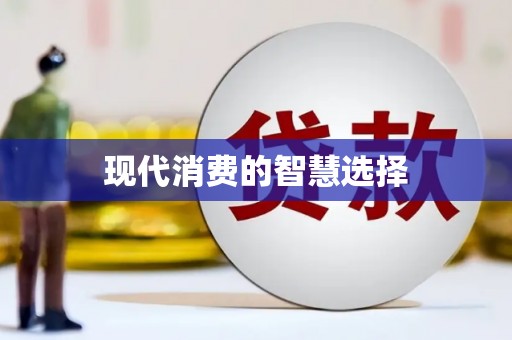 交口现代消费的智慧选择