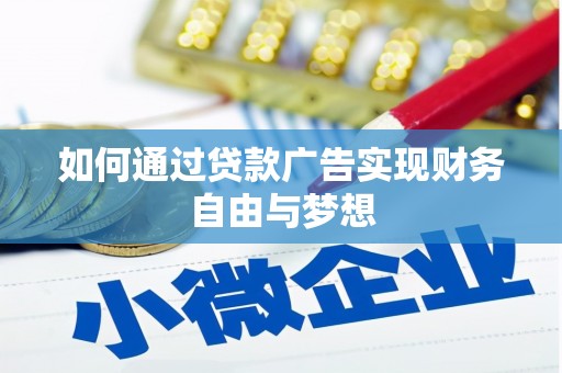 行唐如何通过贷款广告实现财务自由与梦想