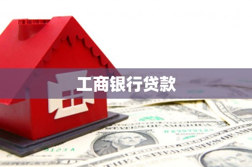 零陵工商银行贷款