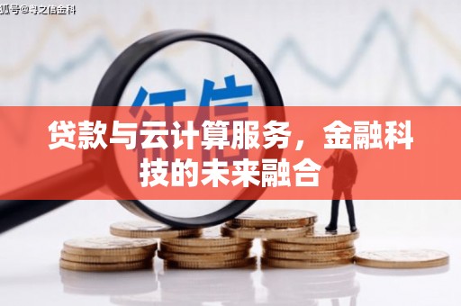 宁安贷款与云计算服务，金融科技的未来融合