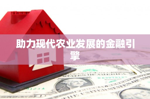 萍乡助力现代农业发展的金融引擎