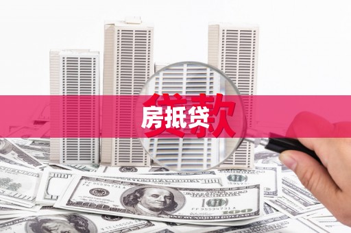 杂多房抵贷