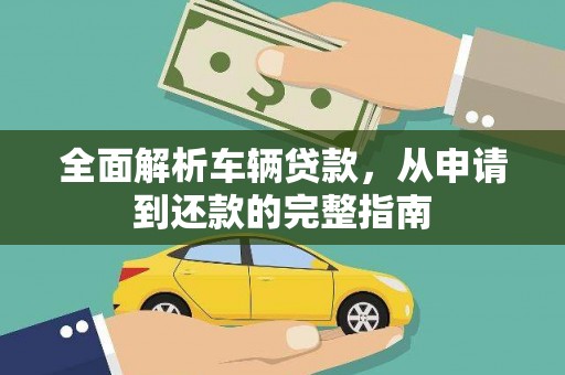 太和全面解析车辆贷款，从申请到还款的完整指南