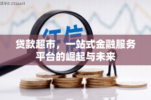 青铜峡贷款超市，一站式金融服务平台的崛起与未来
