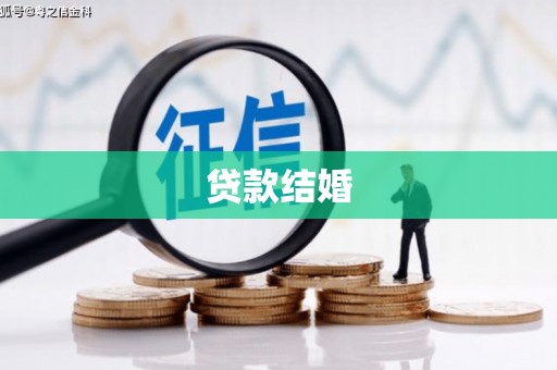 抚远贷款结婚