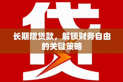 蓟县长期限贷款，解锁财务自由的关键策略