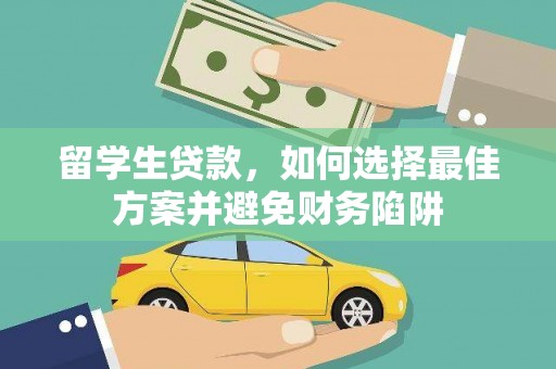 昆都仑留学生贷款，如何选择最佳方案并避免财务陷阱