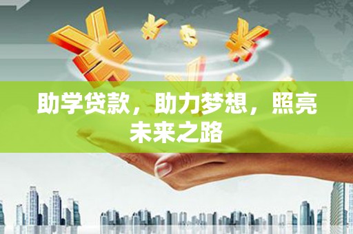 木垒助学贷款，助力梦想，照亮未来之路