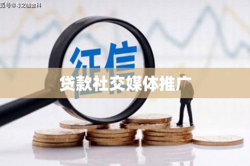 海晏贷款社交媒体推广