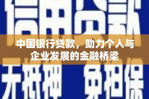 绥中中国银行贷款，助力个人与企业发展的金融桥梁