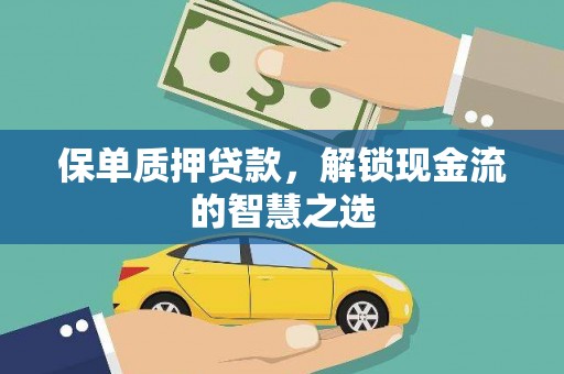 阳信保单质押贷款，解锁现金流的智慧之选