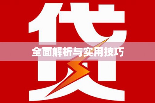 邗江全面解析与实用技巧