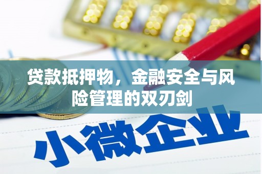 延川贷款抵押物，金融安全与风险管理的双刃剑