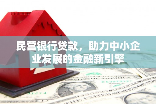 椒江民营银行贷款，助力中小企业发展的金融新引擎