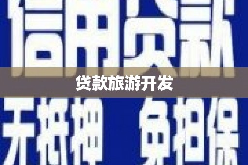 新营贷款旅游开发