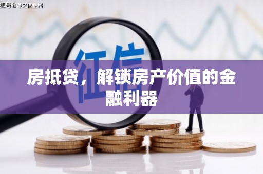头份房抵贷，解锁房产价值的金融利器