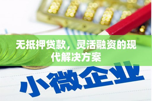 万秀无抵押贷款，灵活融资的现代解决方案