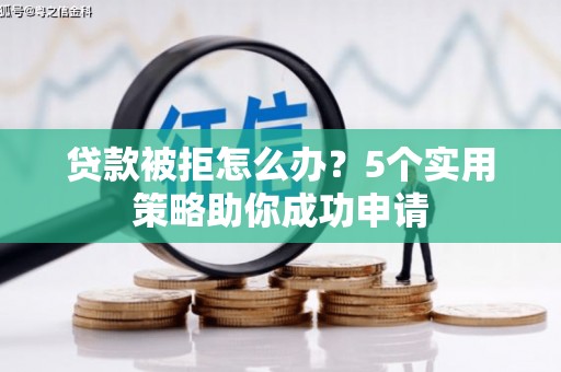 圣安多尼堂区贷款被拒怎么办？5个实用策略助你成功申请