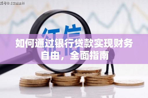 屯门如何通过银行贷款实现财务自由，全面指南