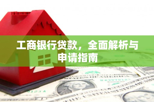 大通工商银行贷款，全面解析与申请指南